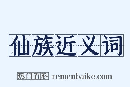 仙族近义词是什么意思的图片